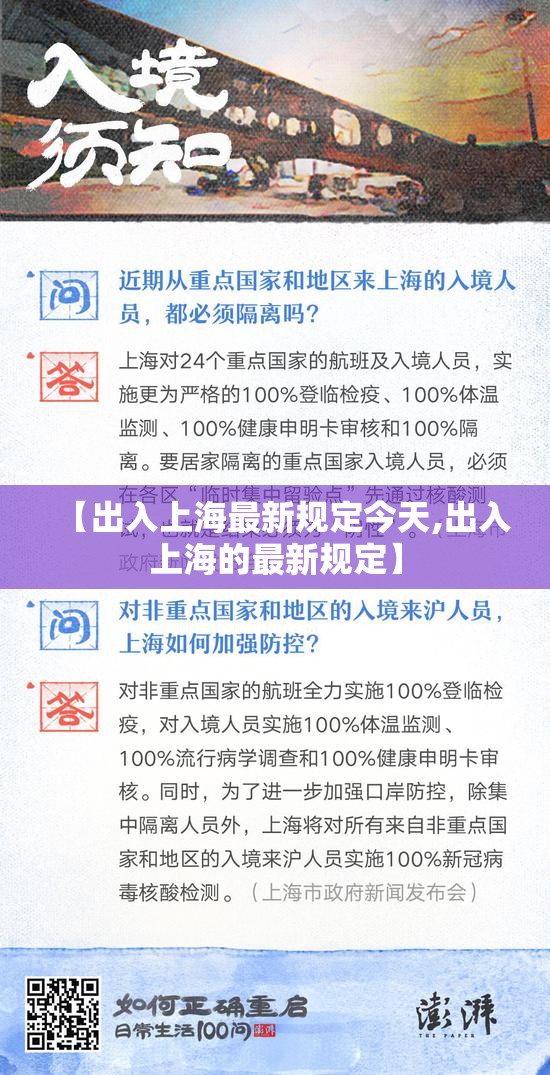 【出入上海最新规定今天,出入上海的最新规定】