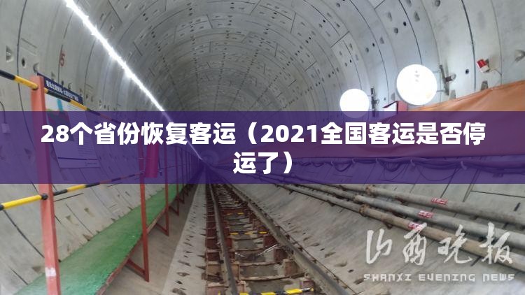28个省份恢复客运(2021全国客运是否停运了) 28个省份恢复客运(2021全国客运是否停运了)