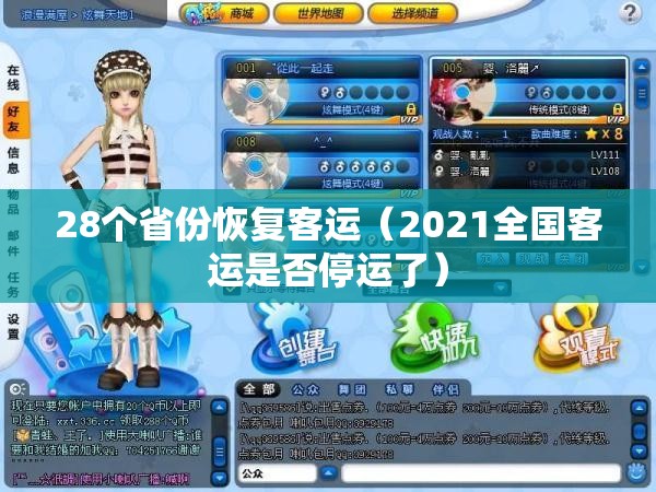 28个省份恢复客运(2021全国客运是否停运了) 28个省份恢复客运(2021全国客运是否停运了)