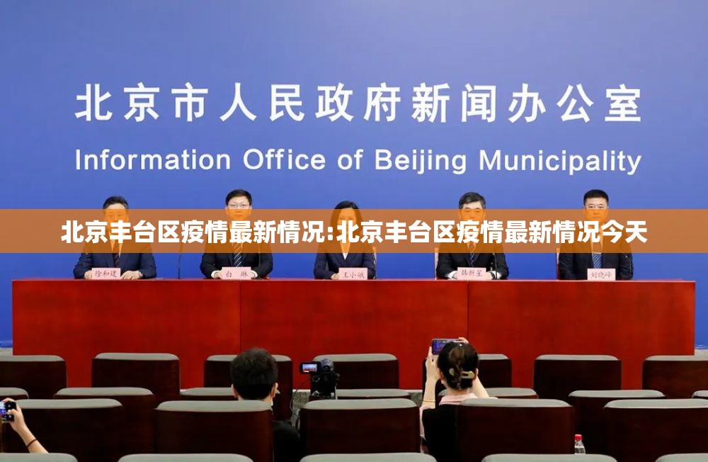 北京丰台区疫情最新情况:北京丰台区疫情最新情况今天