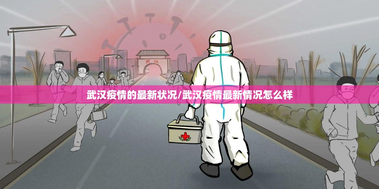 武汉疫情的最新状况/武汉疫情最新情况怎么样 武汉疫情的最新状况/武汉疫情最新情况怎么样
