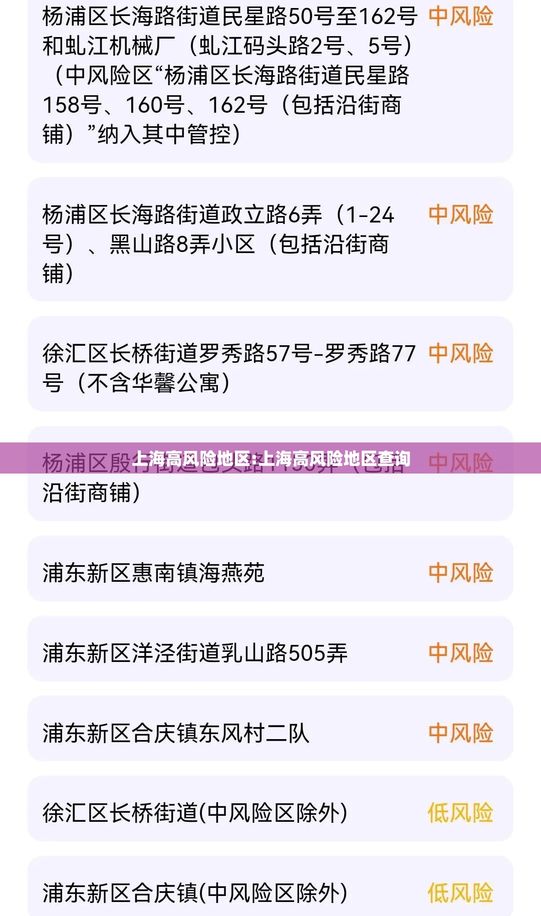 上海高风险地区:上海高风险地区查询 上海高风险地区:上海高风险地区查询