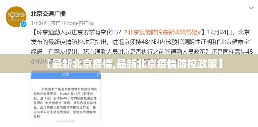 【最新北京疫情,最新北京疫情防控政策】
