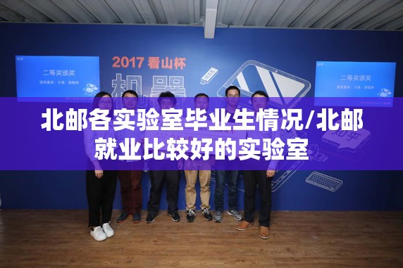 北邮各实验室毕业生情况/北邮就业比较好的实验室 北邮各实验室毕业生情况/北邮就业比较好的实验室