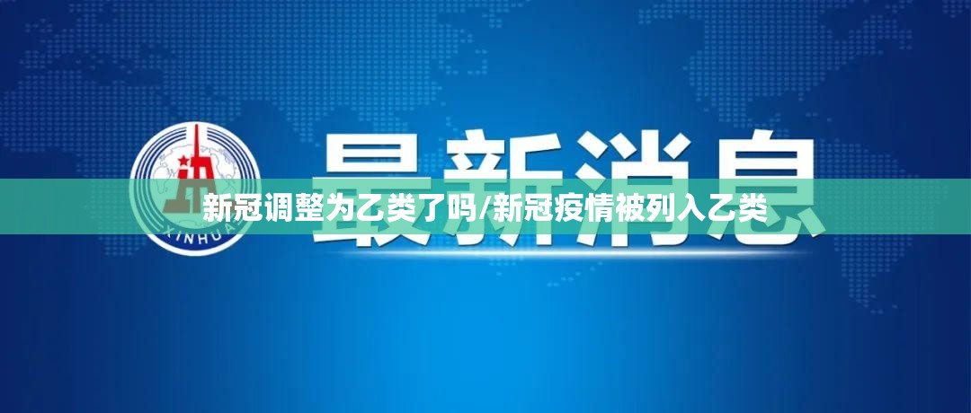 新冠调整为乙类了吗/新冠疫情被列入乙类