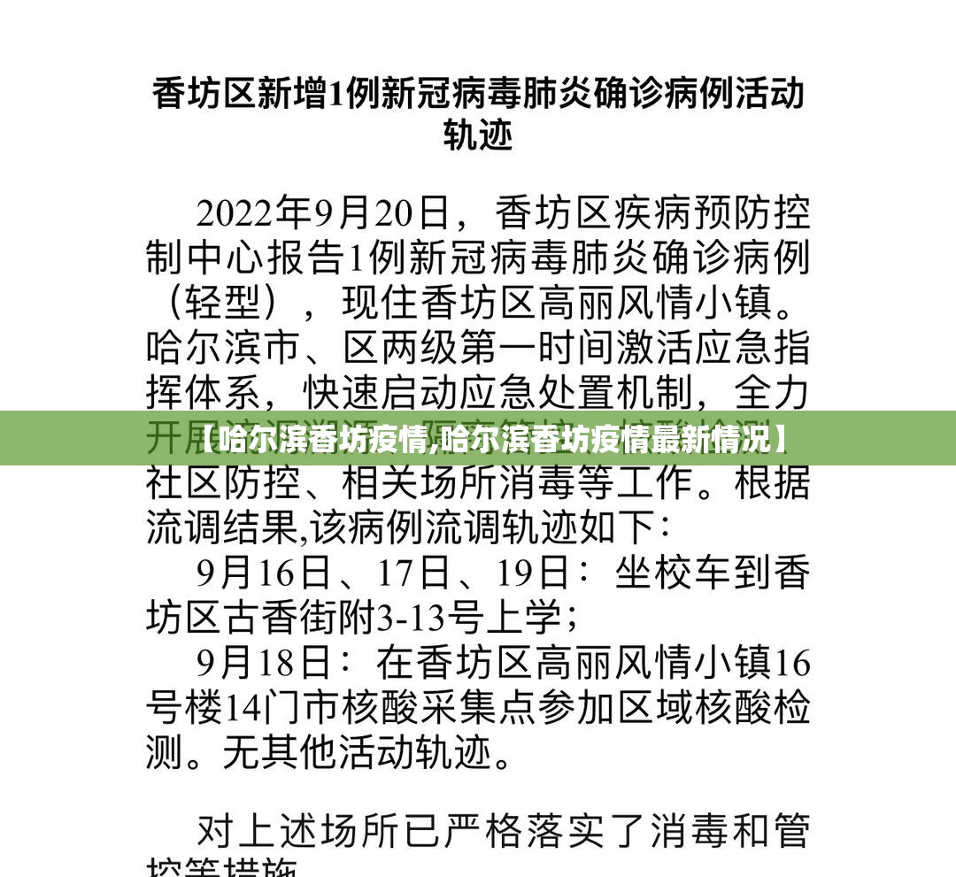 【哈尔滨香坊疫情,哈尔滨香坊疫情最新情况】 【哈尔滨香坊疫情,哈尔滨香坊疫情最新情况】