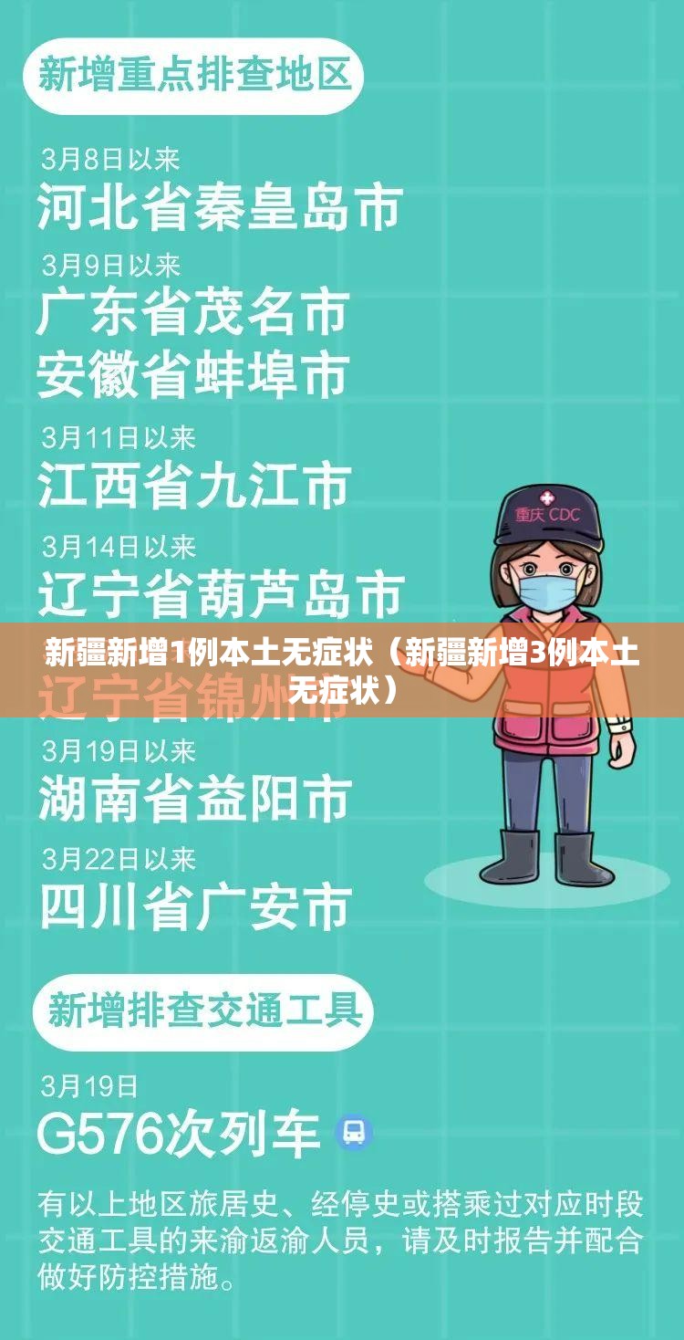 新疆新增1例本土无症状(新疆新增3例本土无症状) 新疆新增1例本土无症状(新疆新增3例本土无症状)