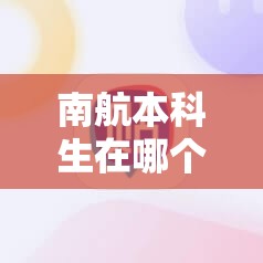 南航本科生在哪个校区/南航本部有几个学院 南航本科生在哪个校区/南航本部有几个学院