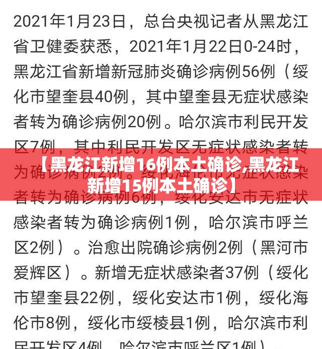 【黑龙江新增16例本土确诊,黑龙江新增15例本土确诊】 【黑龙江新增16例本土确诊,黑龙江新增15例本土确诊】