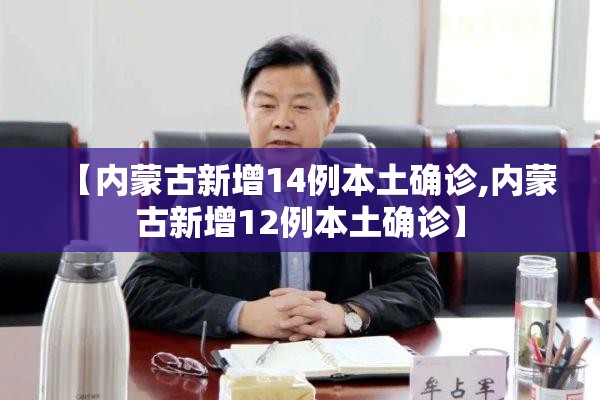 【内蒙古新增14例本土确诊,内蒙古新增12例本土确诊】