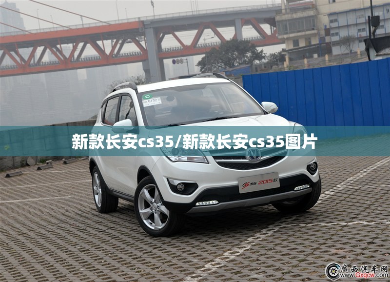 新款长安cs35/新款长安cs35图片