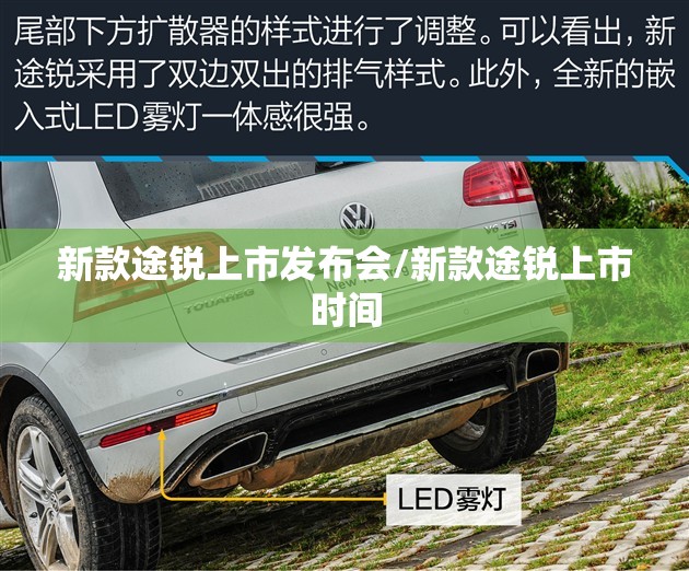 新款途锐上市发布会/新款途锐上市时间