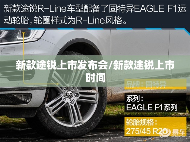 新款途锐上市发布会/新款途锐上市时间