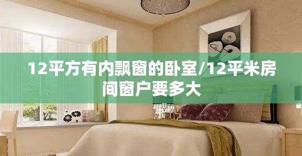 12平方有内飘窗的卧室/12平米房间窗户要多大 12平方有内飘窗的卧室/12平米房间窗户要多大