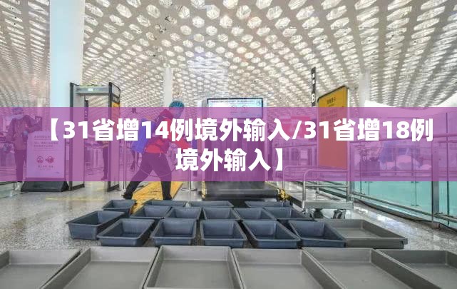【31省增14例境外输入/31省增18例境外输入】