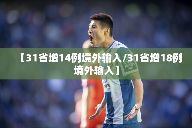 【31省增14例境外输入/31省增18例境外输入】