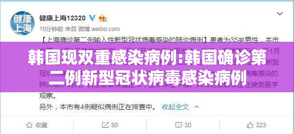 韩国现双重感染病例:韩国确诊第二例新型冠状病毒感染病例 韩国现双重感染病例:韩国确诊第二例新型冠状病毒感染病例