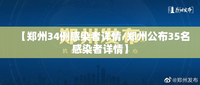 【郑州34例感染者详情/郑州公布35名感染者详情】
