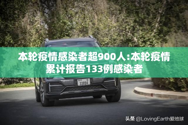 本轮疫情感染者超900人:本轮疫情累计报告133例感染者 本轮疫情感染者超900人:本轮疫情累计报告133例感染者