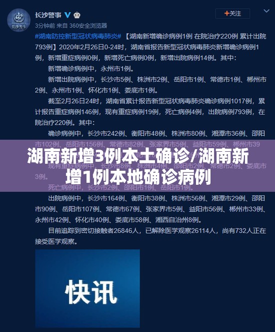 湖南新增3例本土确诊/湖南新增1例本地确诊病例