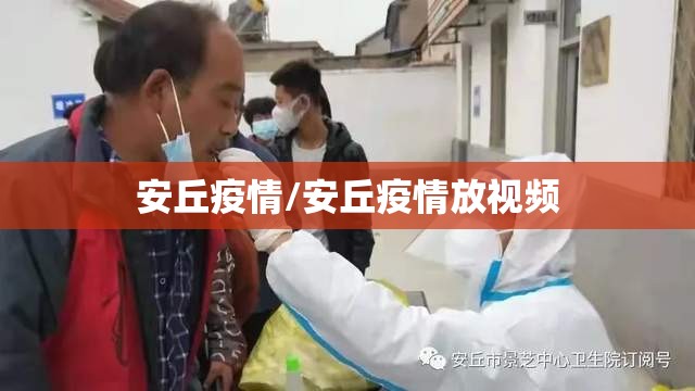 安丘疫情/安丘疫情放视频 安丘疫情/安丘疫情放视频