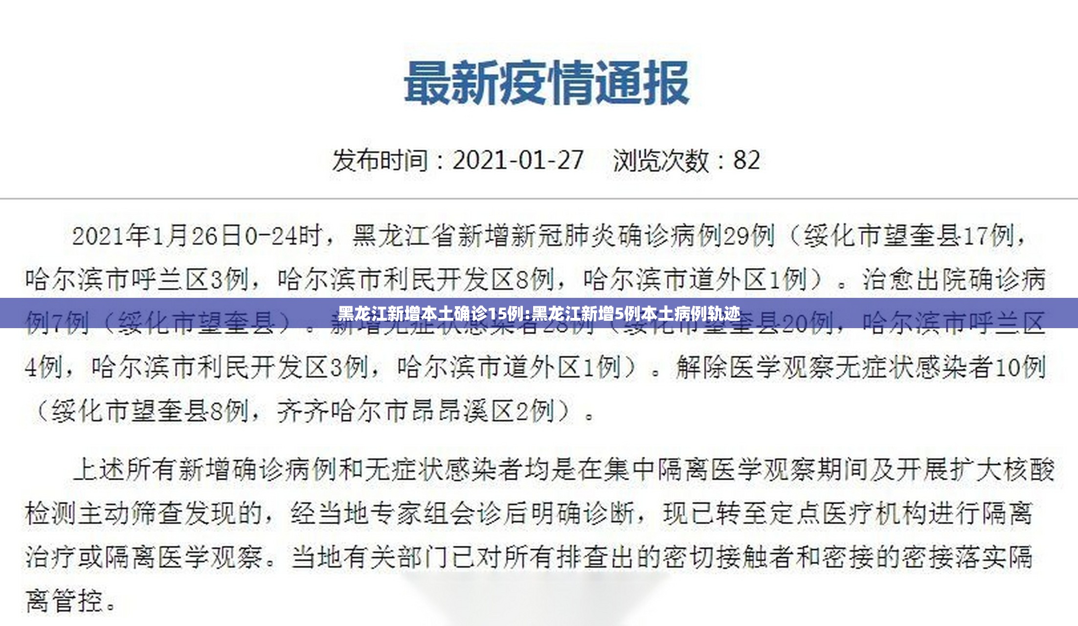 黑龙江新增本土确诊15例:黑龙江新增5例本土病例轨迹 黑龙江新增本土确诊15例:黑龙江新增5例本土病例轨迹