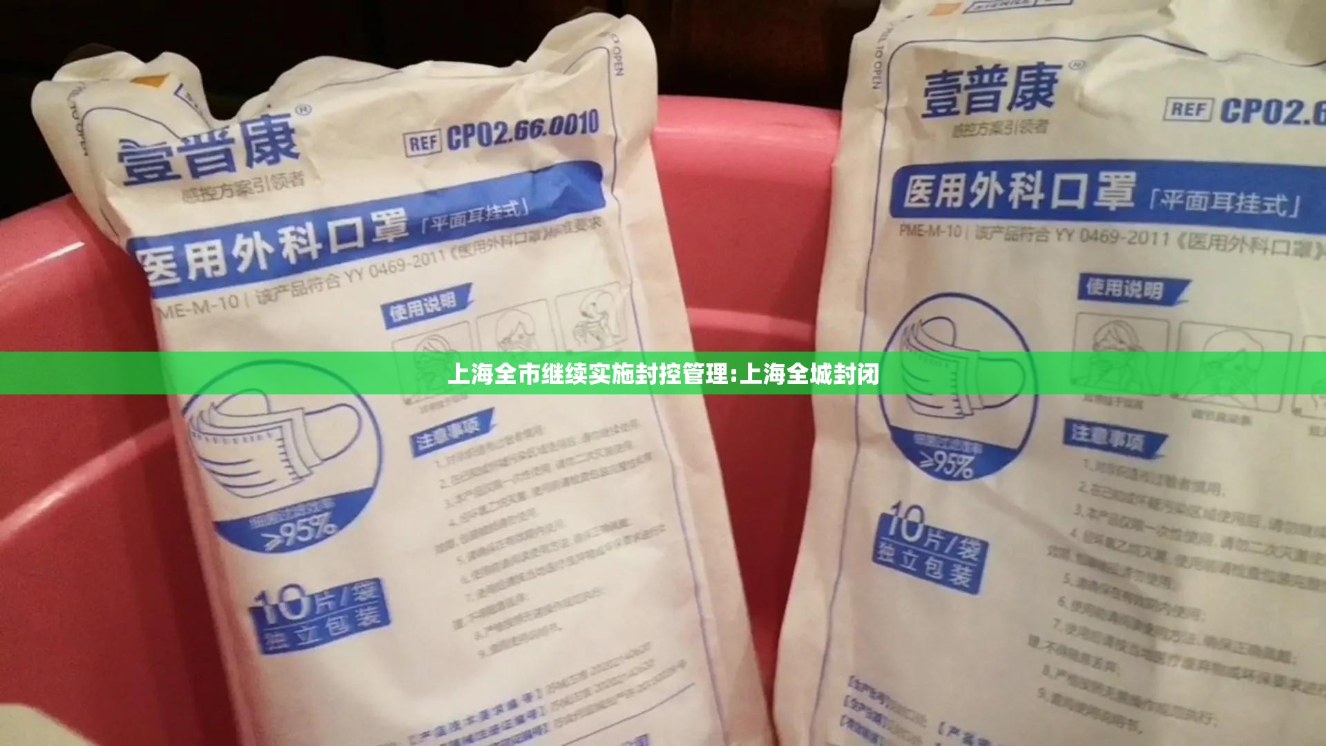 上海全市继续实施封控管理:上海全城封闭 上海全市继续实施封控管理:上海全城封闭