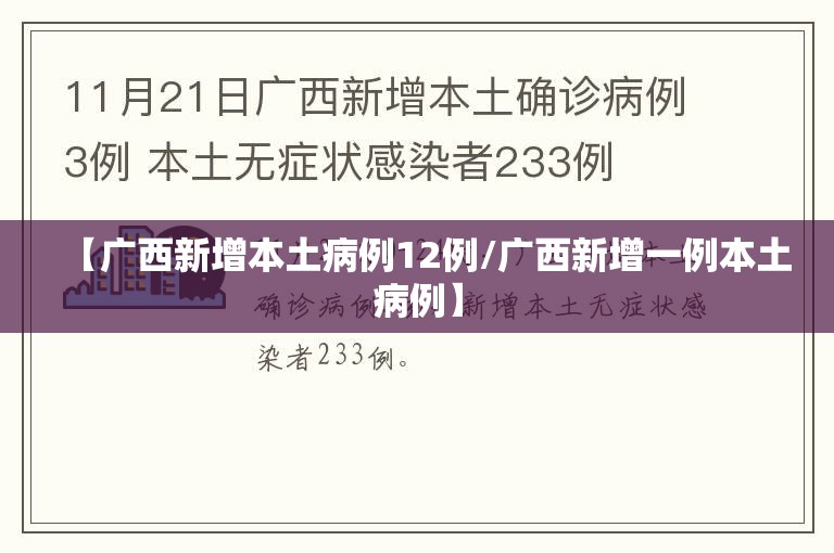 【广西新增本土病例12例/广西新增一例本土病例】