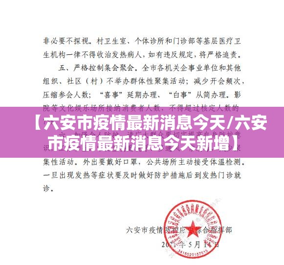 【六安市疫情最新消息今天/六安市疫情最新消息今天新增】 【六安市疫情最新消息今天/六安市疫情最新消息今天新增】