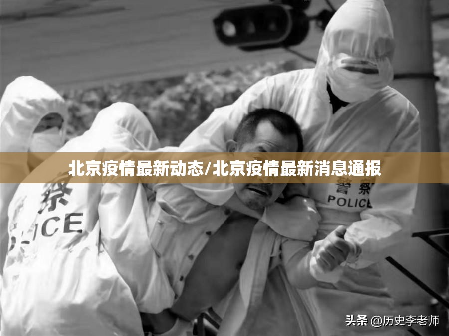 北京疫情最新动态/北京疫情最新消息通报 北京疫情最新动态/北京疫情最新消息通报