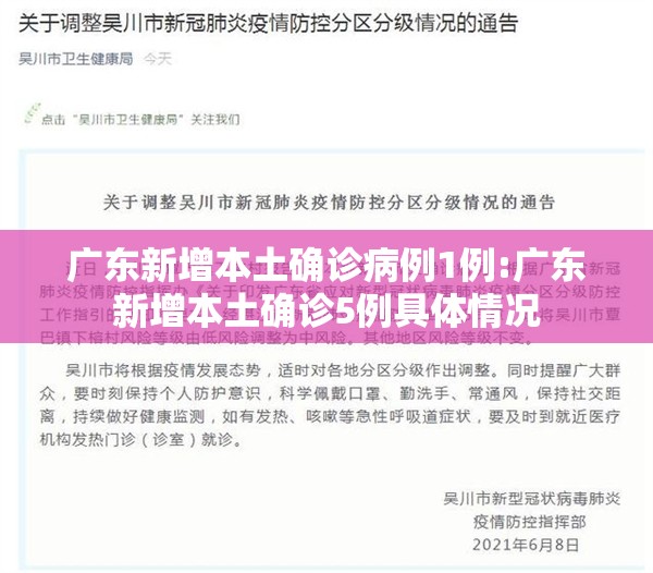 广东新增本土确诊病例1例:广东新增本土确诊5例具体情况