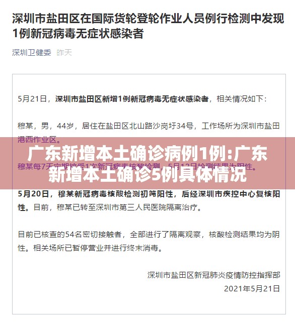 广东新增本土确诊病例1例:广东新增本土确诊5例具体情况 广东新增本土确诊病例1例:广东新增本土确诊5例具体情况