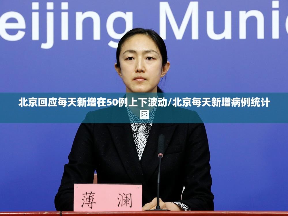 北京回应每天新增在50例上下波动/北京每天新增病例统计图
