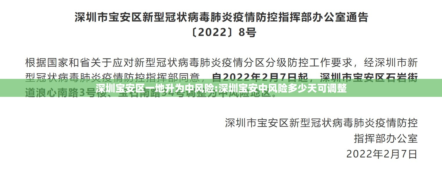 深圳宝安区一地升为中风险:深圳宝安中风险多少天可调整