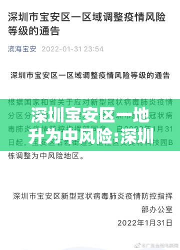 深圳宝安区一地升为中风险:深圳宝安中风险多少天可调整