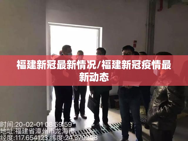 福建新冠最新情况/福建新冠疫情最新动态 福建新冠最新情况/福建新冠疫情最新动态