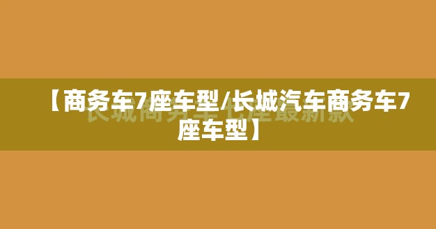 【商务车7座车型/长城汽车商务车7座车型】 【商务车7座车型/长城汽车商务车7座车型】