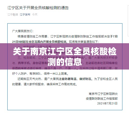 关于南京江宁区全员核酸检测的信息 关于南京江宁区全员核酸检测的信息