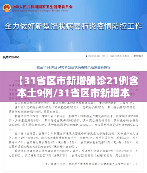 【31省区市新增确诊21例含本土9例/31省区市新增本土确诊62例】 【31省区市新增确诊21例含本土9例/31省区市新增本土确诊62例】