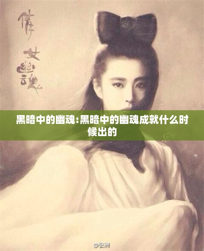 黑暗中的幽魂:黑暗中的幽魂成就什么时候出的 黑暗中的幽魂:黑暗中的幽魂成就什么时候出的