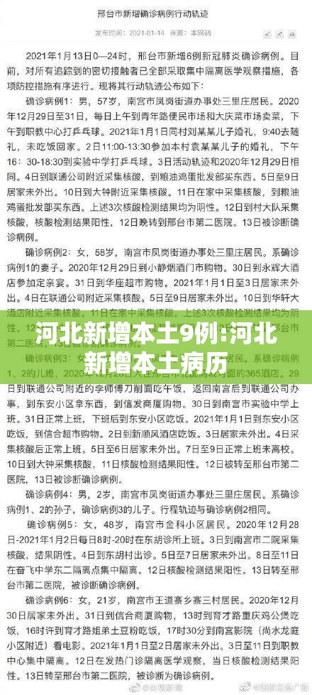 河北新增本土9例:河北新增本土病历 河北新增本土9例:河北新增本土病历