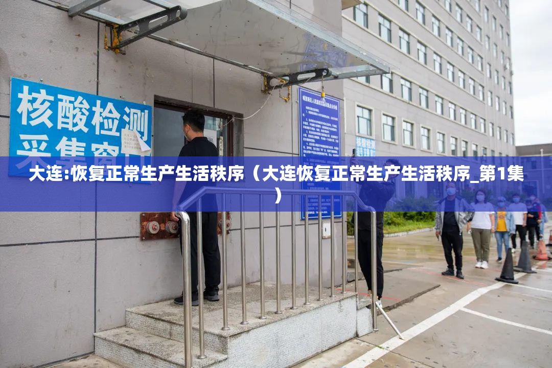 大连:恢复正常生产生活秩序（大连恢复正常生产生活秩序_第1集）
