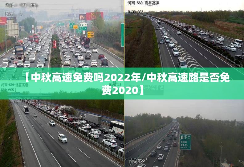 【中秋高速免费吗2022年/中秋高速路是否免费2020】 【中秋高速免费吗2022年/中秋高速路是否免费2020】