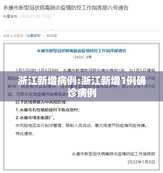 浙江新增病例:浙江新增1例确诊病例 浙江新增病例:浙江新增1例确诊病例