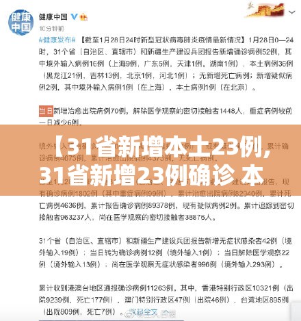 【31省新增本土23例,31省新增23例确诊 本土1例】 【31省新增本土23例,31省新增23例确诊 本土1例】