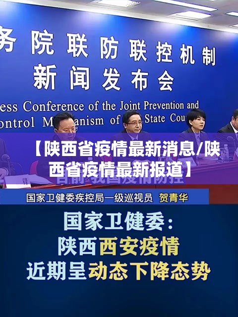 【陕西省疫情最新消息/陕西省疫情最新报道】 【陕西省疫情最新消息/陕西省疫情最新报道】