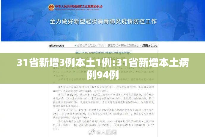 31省新增3例本土1例:31省新增本土病例94例 31省新增3例本土1例:31省新增本土病例94例