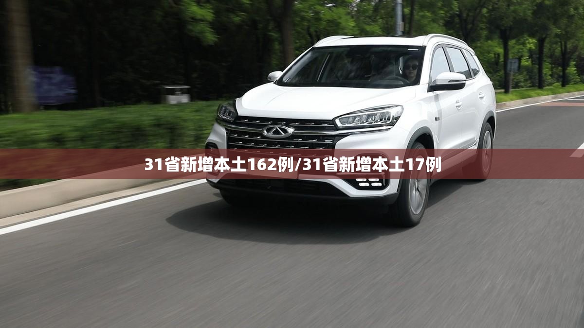 31省新增本土162例/31省新增本土17例 31省新增本土162例/31省新增本土17例