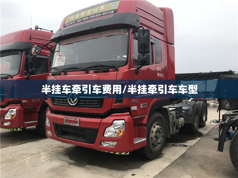 半挂车牵引车费用/半挂牵引车车型
