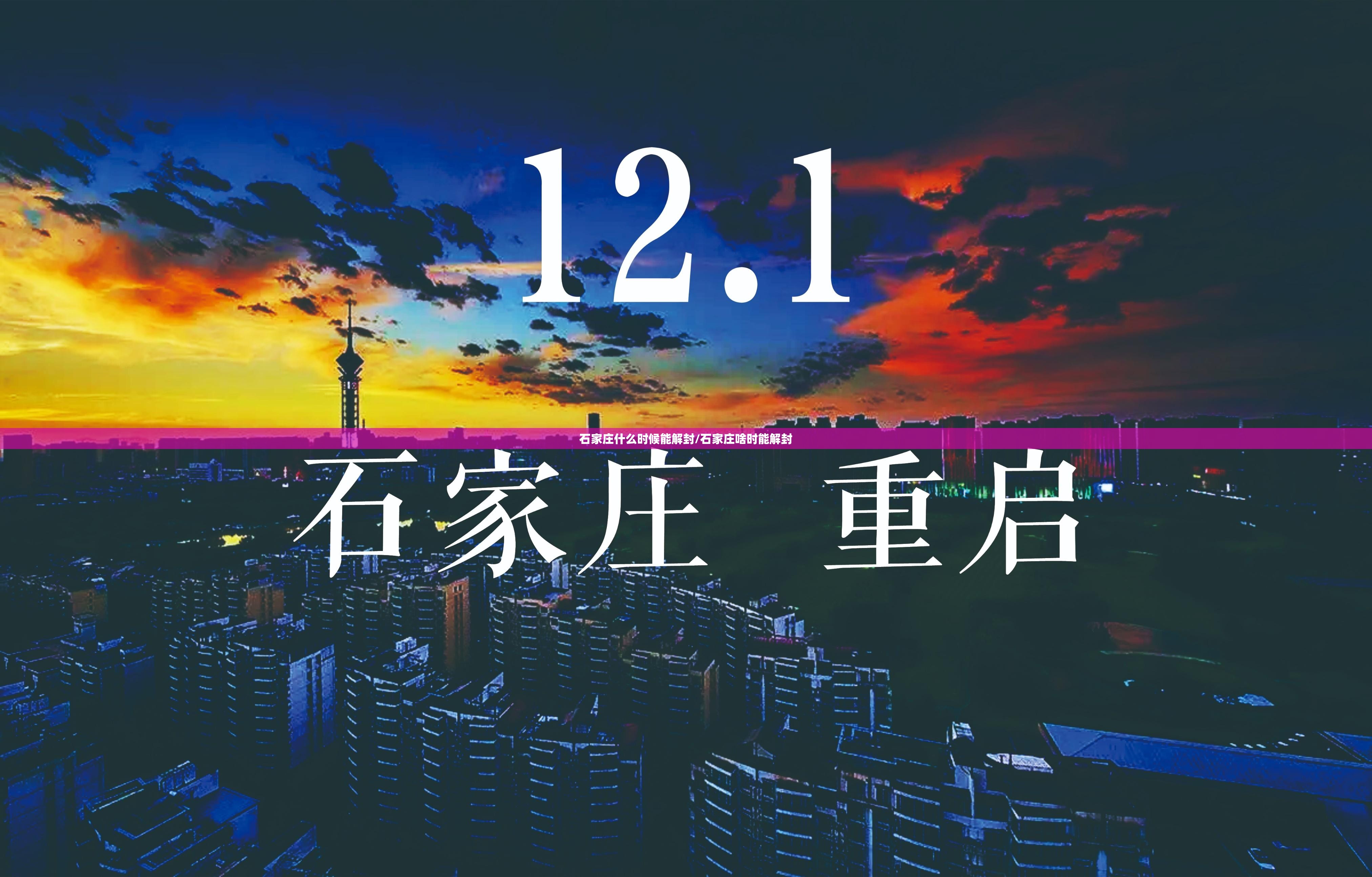 石家庄什么时候能解封/石家庄啥时能解封 石家庄什么时候能解封/石家庄啥时能解封